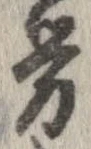 㐌定位𣗓檊