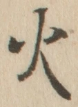 글자 火