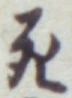 글자 死