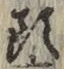 글자 頭