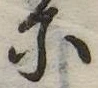 𛂋 위치 확인됨