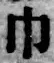 文字 巾