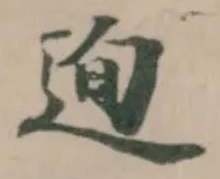 Đã định vị 迿