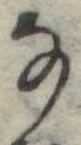 𛂂 위치 확인됨