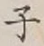 글자 子