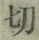 字切