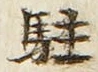 字駐