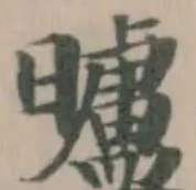 曥の位置