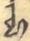 玉 위치 확인됨