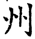 文字州