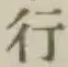 글자 行