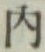 글자 内