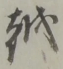 位置定マレル越
