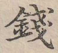 錢，已得其位
