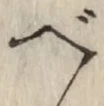 글자 べ