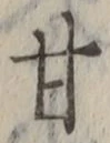 Character 甘