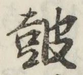 글자 鼓