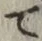 글자 て