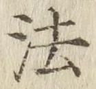 글자 法