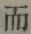 Character 而