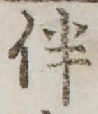 伴の位置