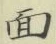 字面