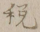 Chữ 税