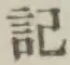 글자 記