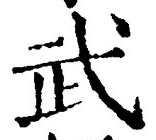 글자 武