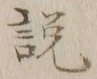 文字説