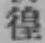 글자 徨