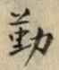 글자 勤