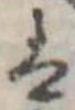𛂣の位置