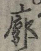 Đã định vị 廓