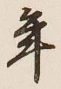 글자 年