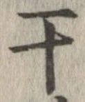 于，已得其位