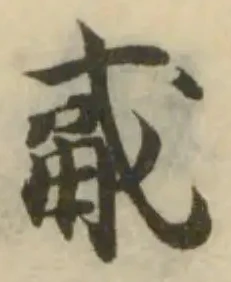 Đã định vị 㦷