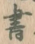 글자 書