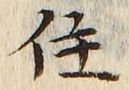 글자 住