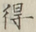 글자 得