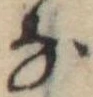 位置 確認된 𛂂
