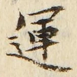文字運