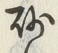 文字砂