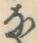 글자 な