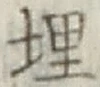 字埋