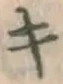 文字キ