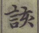 文字該