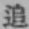 文字追