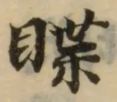 䁋の位置
