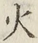 글자 火